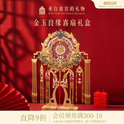 故宫淘宝｜金玉良缘团扇喜扇礼盒新婚结婚订婚礼物送新娘新人闺蜜