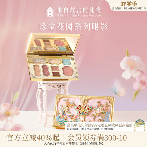 故宫淘宝 | 珍宝花园眼影8色眼影盘彩妆博物院文创生日礼物女生