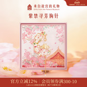 故宫淘宝｜紫禁寻芳胸针徽章设计感国风别针文创生日毕业礼物女生