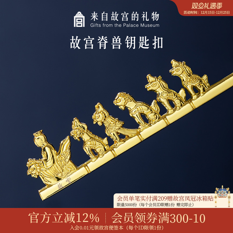 故宫淘宝脊兽钥匙扣挂件