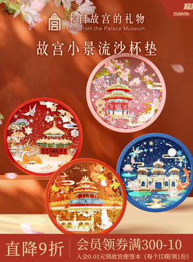 故宫淘宝｜故宫四季小景流沙创意杯垫博物馆文创生日礼物伴手礼