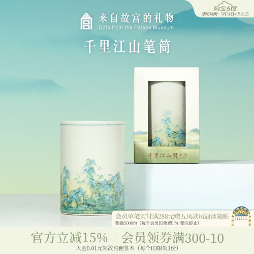 故宫淘宝千里江山笔筒