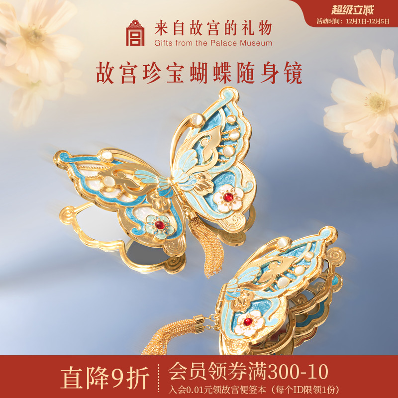 故宫淘宝珍宝蝴蝶随身镜