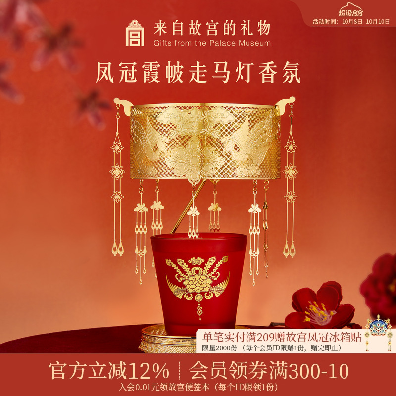 故宫淘宝凤冠霞帔走马灯香氛礼盒