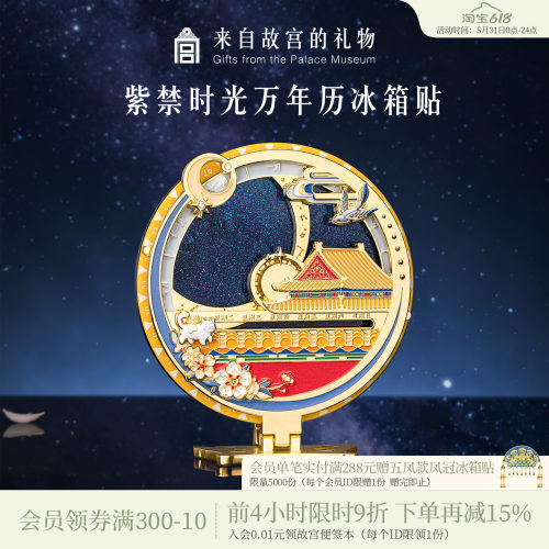 故宫淘宝紫禁时光万年历冰箱贴