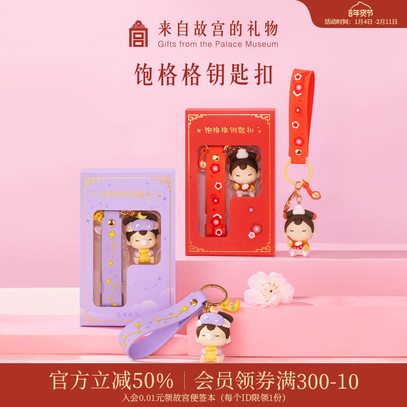 故宫淘宝｜饱格格硅胶钥匙扣书包汽车情侣挂件挂饰博物馆文创礼物,节庆用品/礼品,钥匙扣,淘宝优惠券,粉丝福利购,淘宝优惠卷