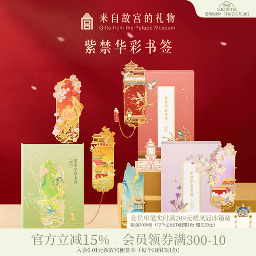 故宫淘宝紫禁华彩书签