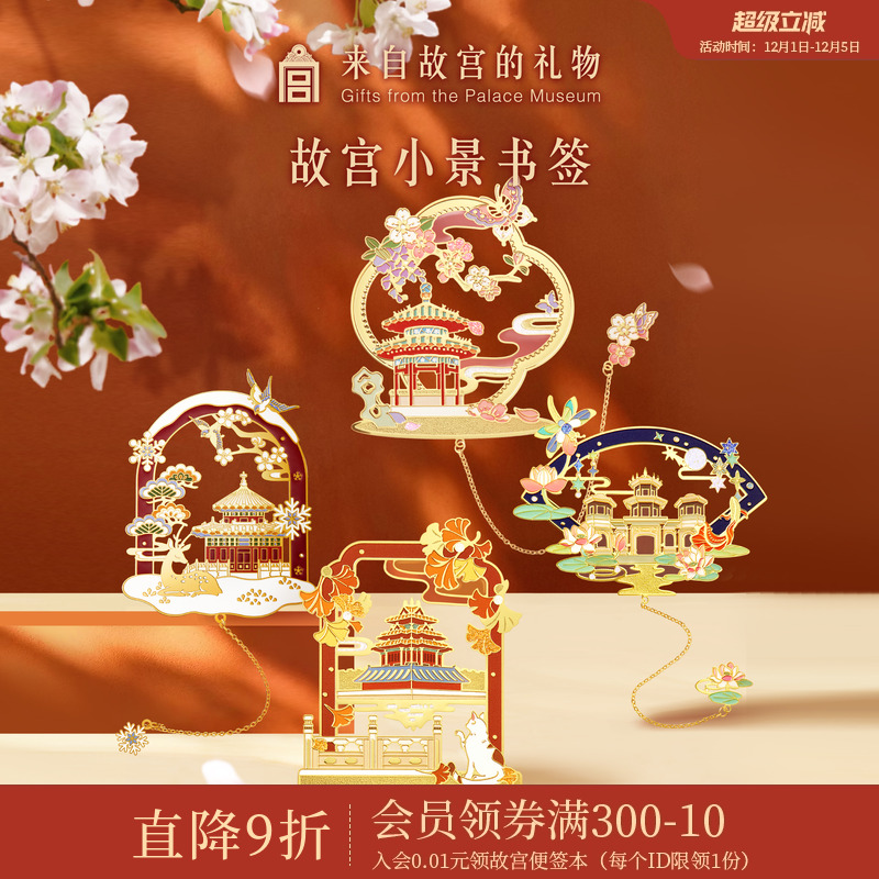 故宫淘宝紫禁小景四季书签