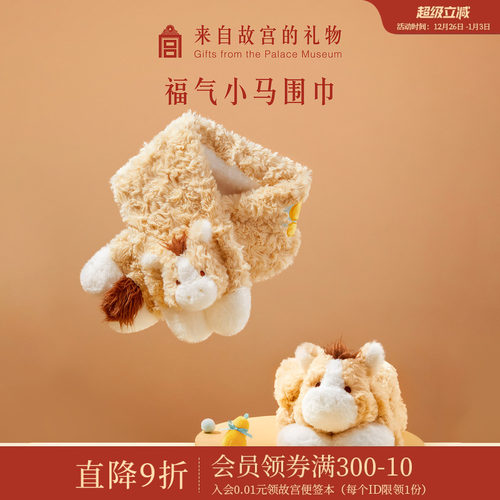 故宫淘宝福气小马围巾