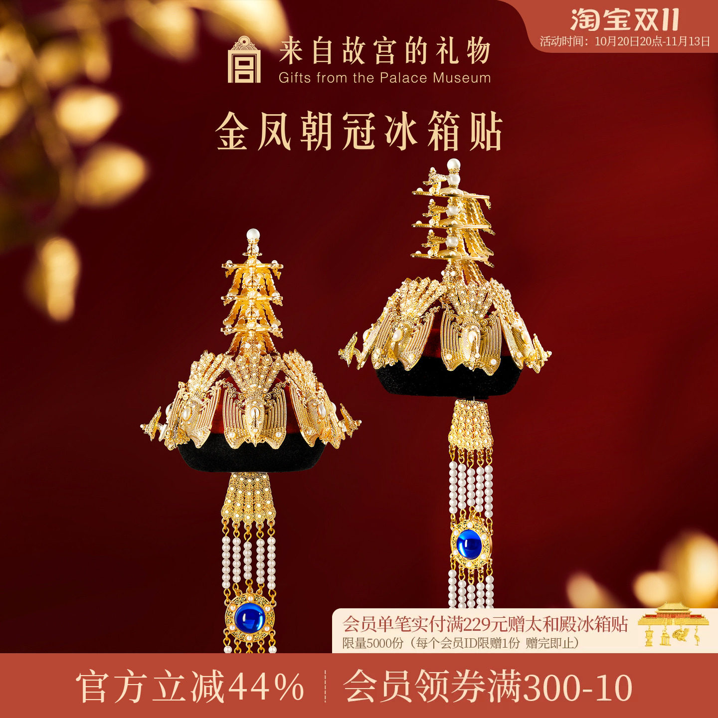 故宫淘宝｜金凤朝冠冰箱贴立体博物馆文创北京纪念品礼物伴手礼