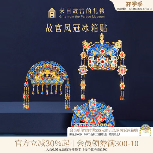 故宫淘宝有凤来仪凤冠冰箱贴