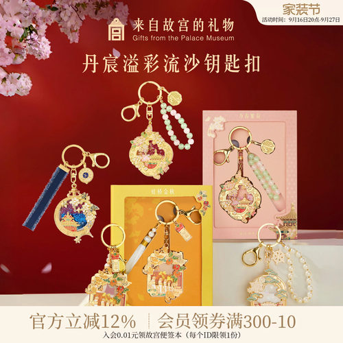 故宫淘宝丹辰溢彩流沙钥匙扣