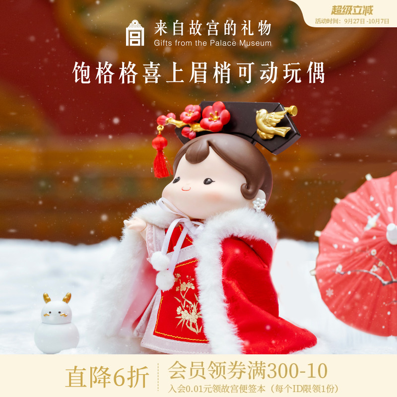 故宫淘宝饱格格喜上眉梢可动人偶