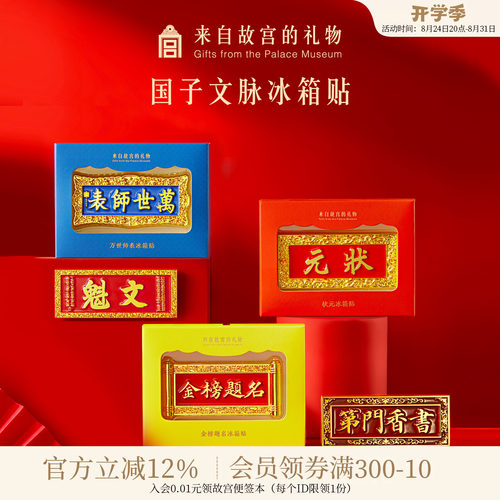 故宫淘宝国子文脉系列冰箱贴