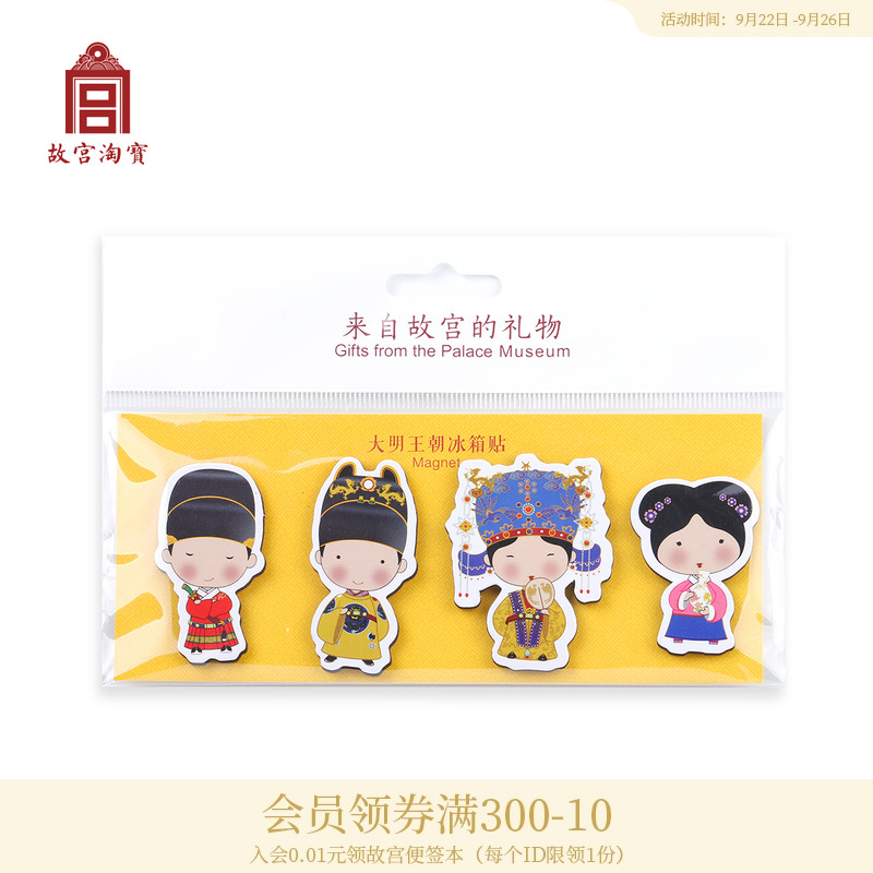故宫淘宝大明王朝纸质冰箱贴