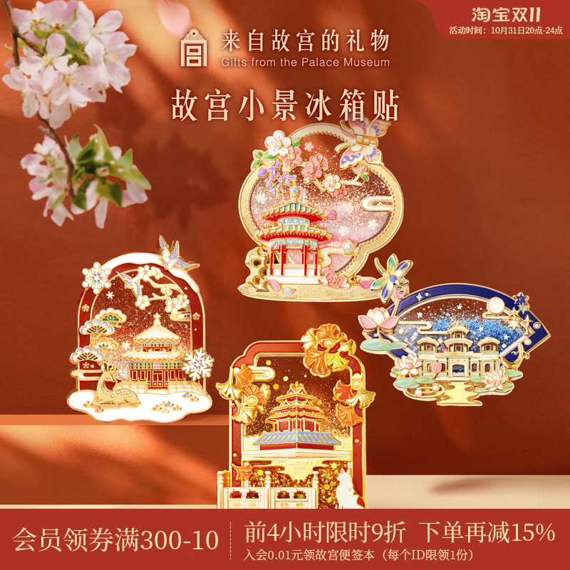 故宫淘宝紫禁小景流沙冰箱贴