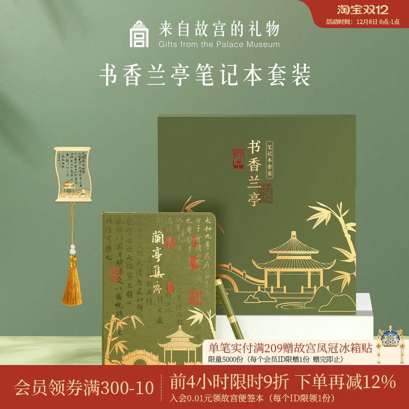 故宫淘宝书香兰亭礼盒