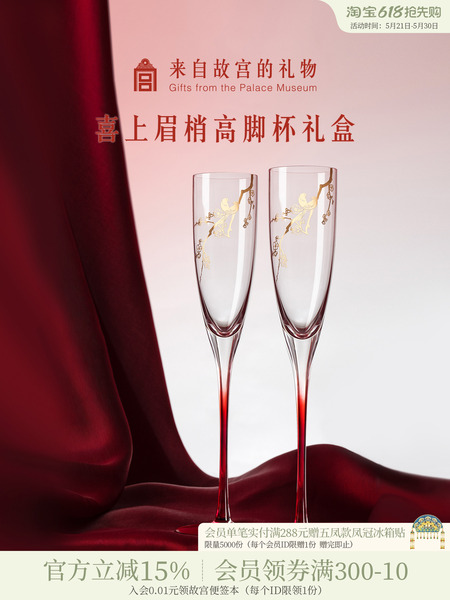 故宫淘宝｜喜上梅梢高脚杯红酒杯香槟敬酒杯文创订婚新婚结婚礼物
