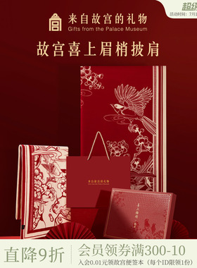 故宫淘宝｜喜上梅梢披肩红色围巾文创新婚结婚订婚生日礼物女生