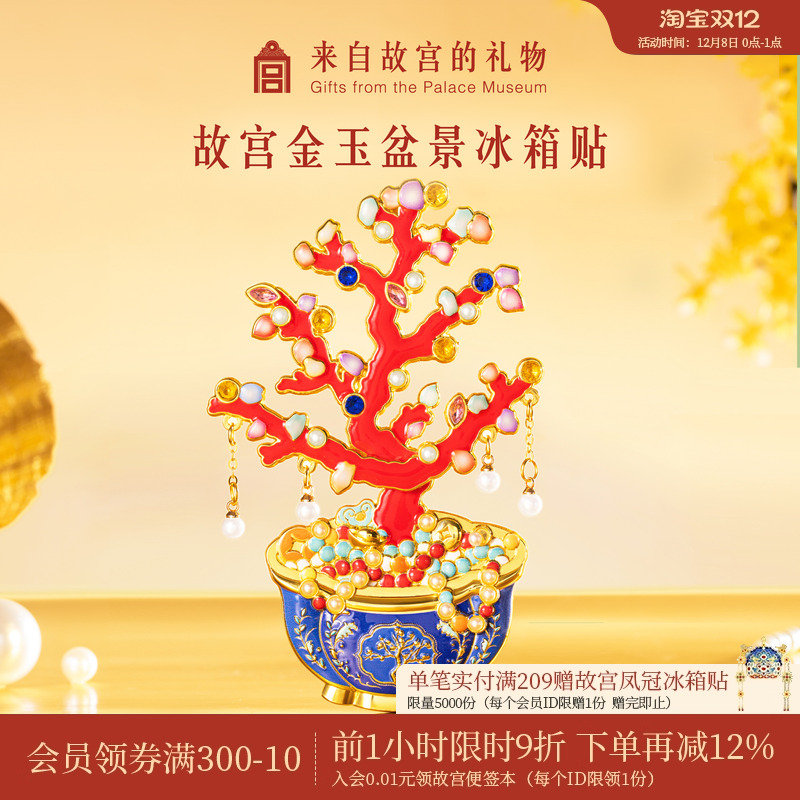 故宫淘宝金玉盆景可动冰箱贴