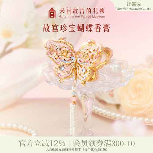 故宫淘宝｜珍宝蝴蝶香膏花信文创七夕教师老师生日礼物女生伴手礼