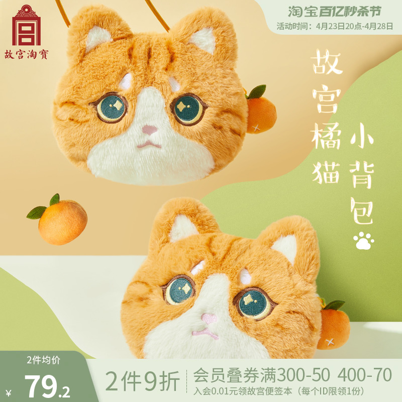 故宫淘宝小橘猫毛绒包