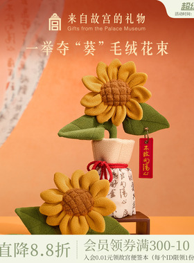 故宫淘宝｜一举夺魁向日葵毛绒花束中考高考寓意好的上岸毕业礼物