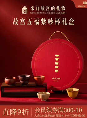 故宫淘宝｜五福紫砂杯茶杯套装茶具礼盒博物馆文创乔迁生日礼物