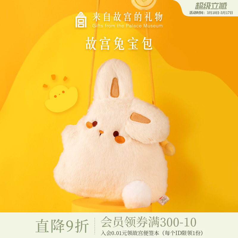 故宫淘宝｜兔宝玩偶手机包毛绒斜挎包文创兔子包小女孩生日礼物