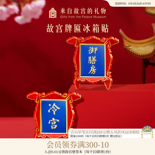 故宫淘宝冷宫牌匾冰箱贴
