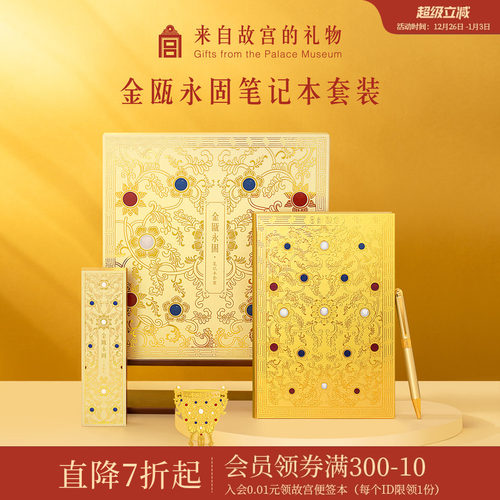 故宫淘宝金瓯永固笔记本套装
