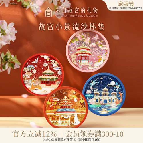 故宫淘宝紫禁城四季流沙杯垫