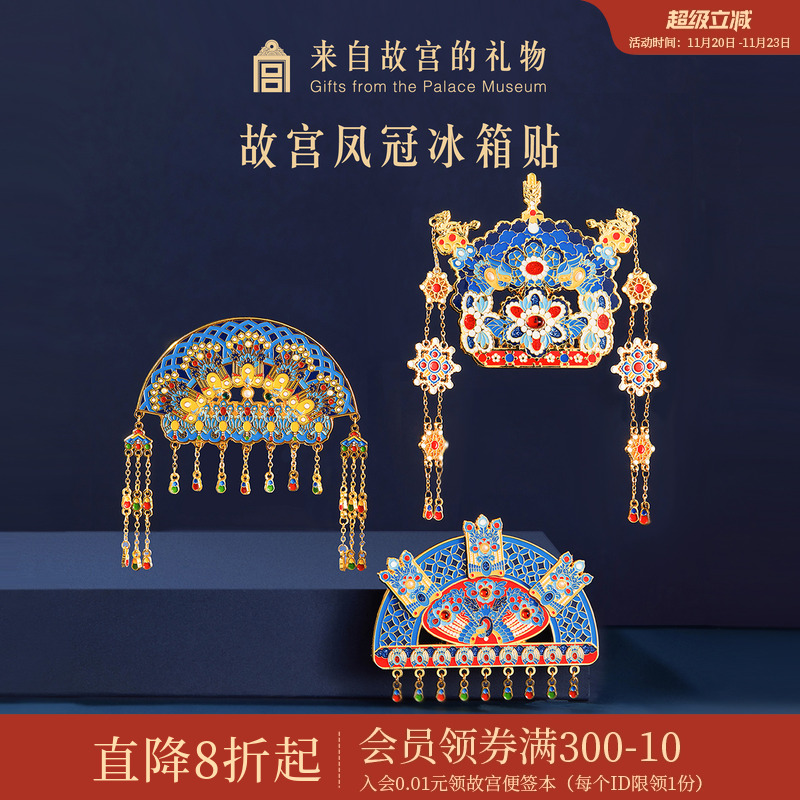 故宫淘宝有凤来仪凤冠冰箱贴
