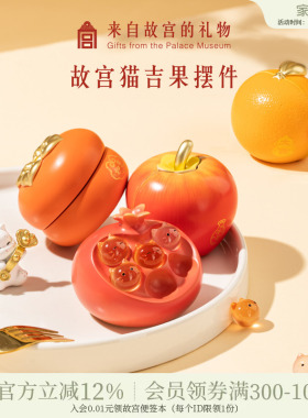 故宫淘宝｜故宫猫吉果橘子苹果石榴柿柿如意桌面摆件生日小礼物