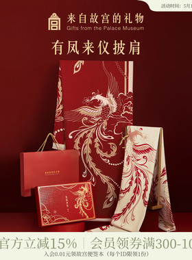 故宫淘宝｜有凤来仪围巾红色披肩文创婚礼新婚结婚订婚礼物送新娘