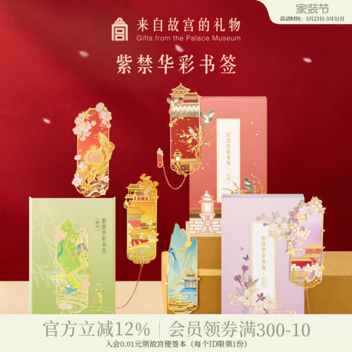 故宫淘宝紫禁华彩书签