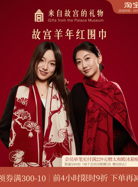 故宫淘宝｜三阳开泰羊年红色围巾文创新婚结婚订婚本命年礼物女生