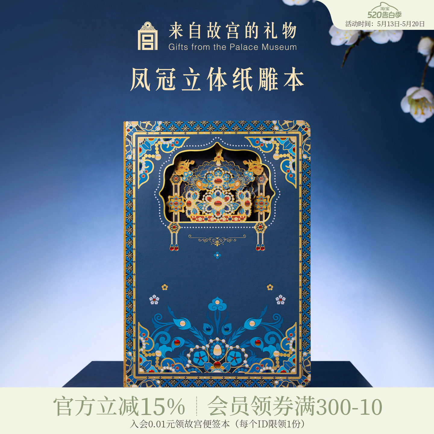 故宫淘宝｜凤冠立体纸雕笔记本盖章本博物馆文创文具礼物伴手礼