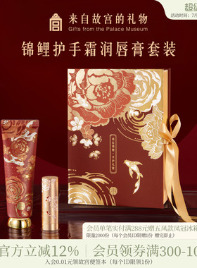 故宫淘宝｜锦鲤护手霜唇膏礼盒文创新婚毕业高考生日礼物伴手礼