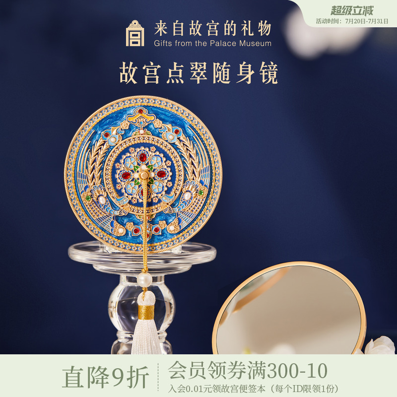故宫淘宝花钿翠羽点翠随身镜