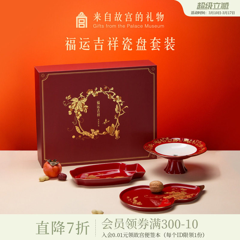 故宫淘宝｜福运吉祥瓷盘套装文创果盘餐盘礼盒乔迁新婚生日礼物
