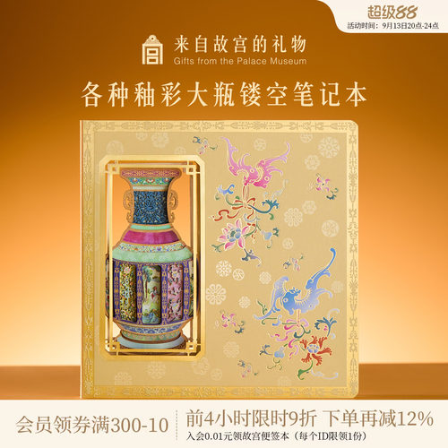 故宫淘宝各种釉彩大瓶镂空笔记本