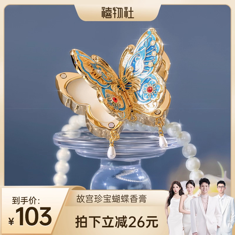 【禧物社】故宫淘宝｜故宫珍宝蝴蝶固体香膏博物馆文创礼物女生