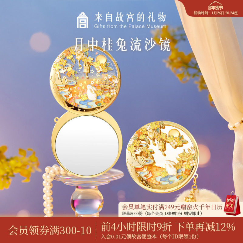 故宫淘宝｜月中桂兔夜光流沙小镜子随身镜便携文创生日礼物伴手礼,节庆用品/礼品,文化创意化妆镜,淘宝优惠券,粉丝福利购,淘宝优惠卷