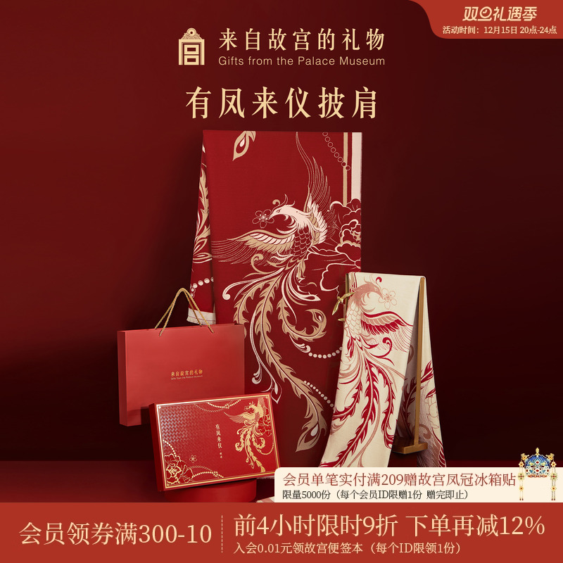 故宫淘宝｜有凤来仪围巾红色披肩文创本命年婚礼新婚结婚订婚礼物
