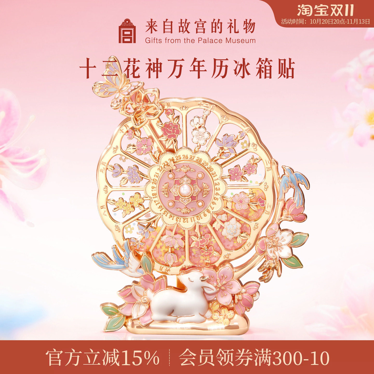 故宫淘宝｜十二花神万年历流沙冰箱贴博物院文创羊年新年伴手礼