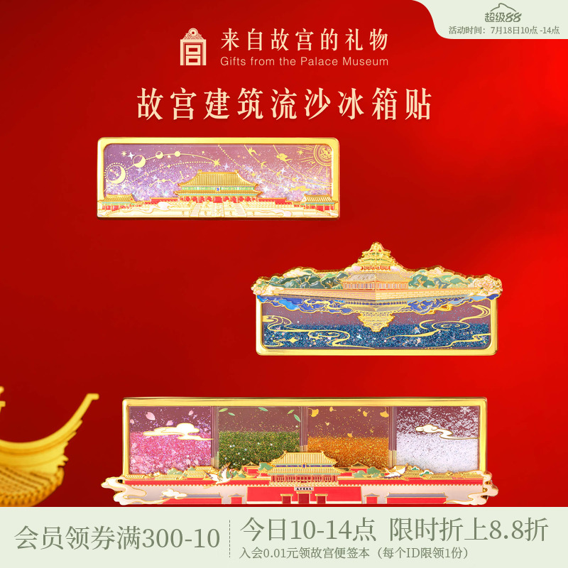 故宫淘宝建筑流沙冰箱贴
