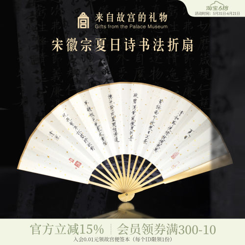 故宫淘宝宋徽宗夏日诗折扇