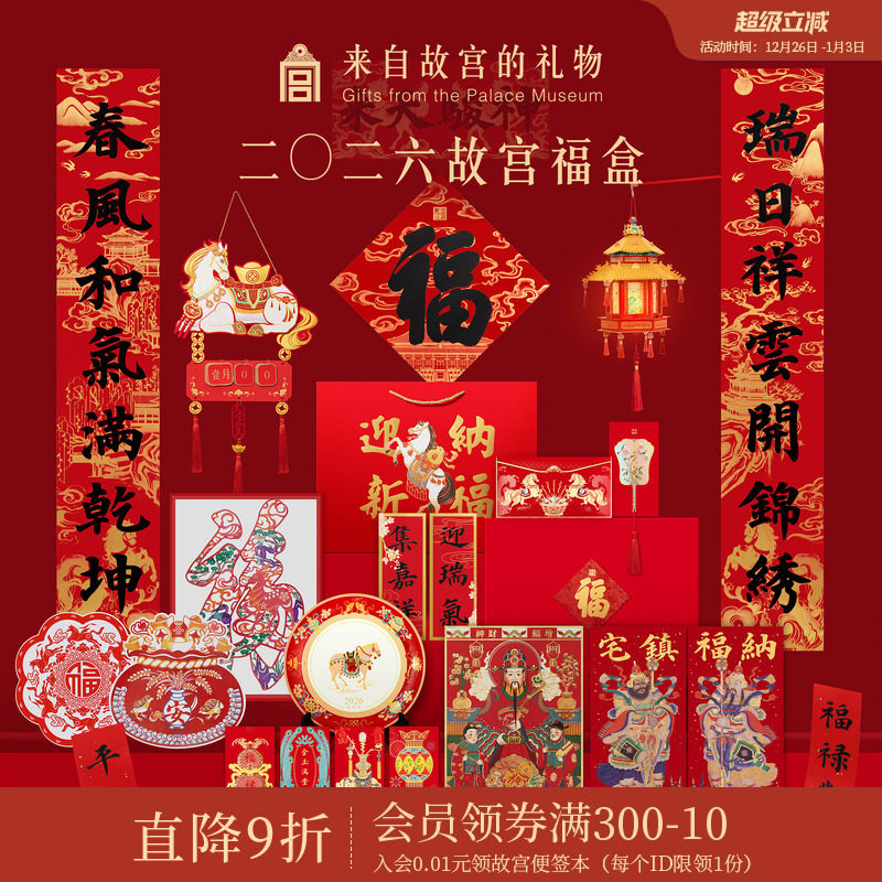 故宫淘宝｜故宫福盒2026春联马年文创对联福字新年装饰春节礼盒
