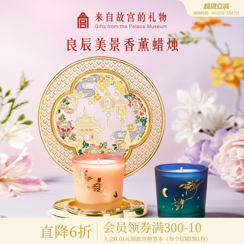 故宫淘宝良辰美景香薰蜡烛礼盒